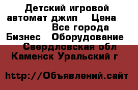 Детский игровой автомат джип  › Цена ­ 38 900 - Все города Бизнес » Оборудование   . Свердловская обл.,Каменск-Уральский г.